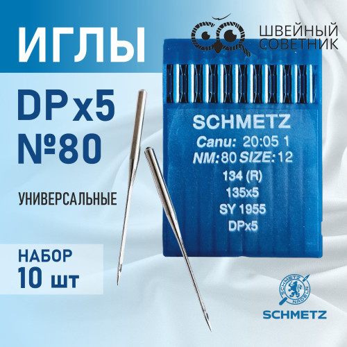 Иглы промышленные Schmetz DPx5 №80 10 шт. в Минске