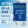 Иглы промышленные Schmetz DPx5 №85 10 шт. в Минске