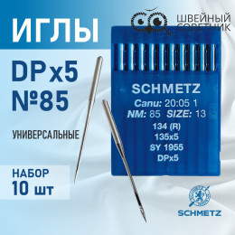 Иглы промышленные Schmetz DPx5 №85 10 шт.