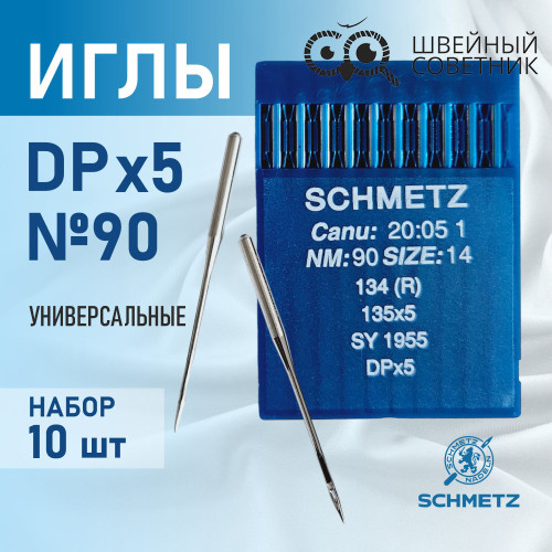 Иглы промышленные Schmetz DPx5 №90 10 шт. в Минске