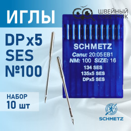 Иглы промышленные Schmetz DPx5 №100 SES 10 шт.