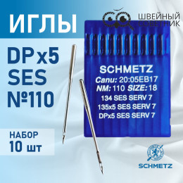 Иглы промышленные Schmetz DPx5 №110 SES 10 шт.