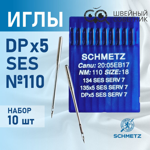 Иглы промышленные Schmetz DPx5 №110 SES 10 шт. в Минске