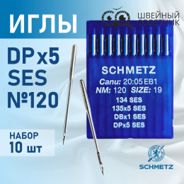 Иглы промышленные Schmetz DPx5 №120 SES 10 шт.