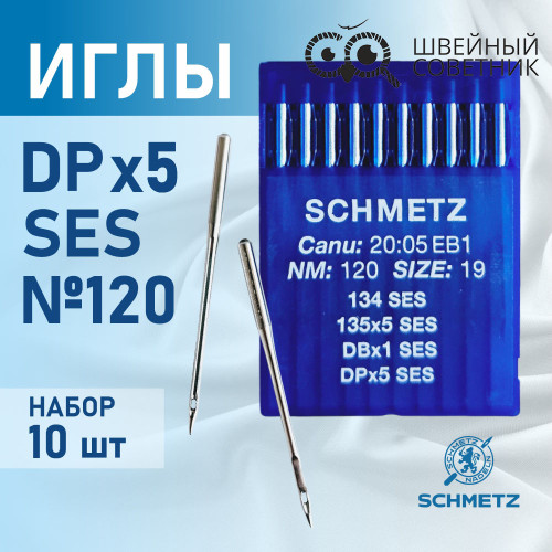 Иглы промышленные Schmetz DPx5 №120 SES 10 шт. в Минске