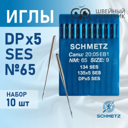 Иглы промышленные Schmetz DPx5 №65 SES 10 шт.