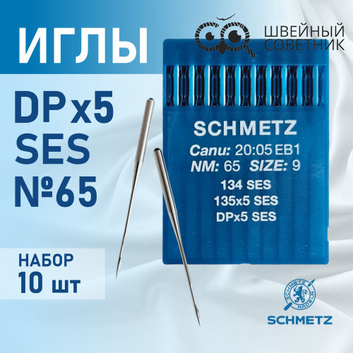 Иглы промышленные Schmetz DPx5 №65 SES 10 шт. в Минске
