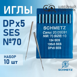 Иглы промышленные Schmetz DPx5 №70 SES 10 шт.