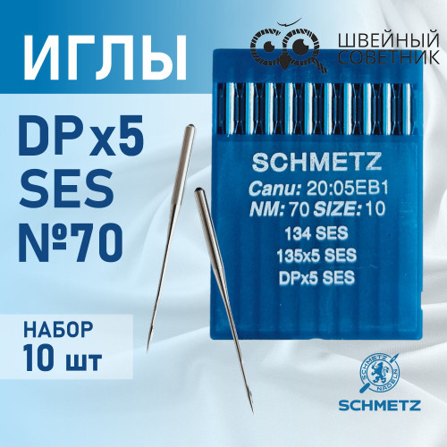Иглы промышленные Schmetz DPx5 №70 SES 10 шт. в Минске