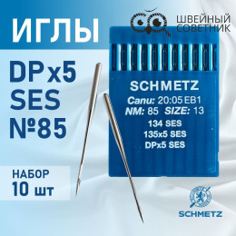 Иглы промышленные Schmetz DPx5 №85 SES 10 шт.