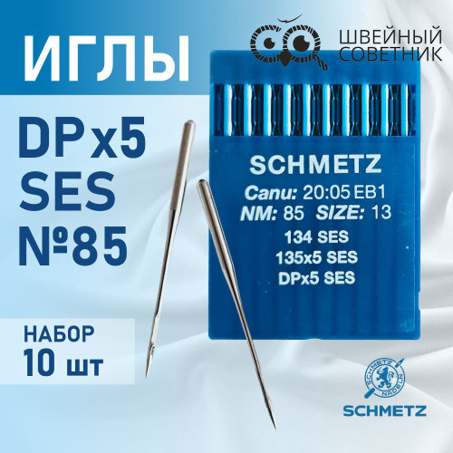 Иглы промышленные Schmetz DPx5 №85 SES 10 шт. в Минске