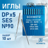 Иглы промышленные Schmetz DPx5 №90 SES 10 шт. в Минске