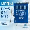 Иглы промышленные Schmetz DPx5 №70 SPI 10 шт. в Минске