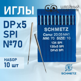 Иглы промышленные Schmetz DPx5 №70 SPI 10 шт.