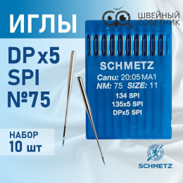 Иглы промышленные Schmetz DPx5 №75 SPI 10 шт.