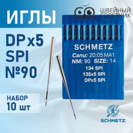 Иглы промышленные Schmetz DPx5 №90 SPI 10 шт.