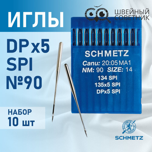 Иглы промышленные Schmetz DPx5 №90 SPI 10 шт. в Минске