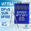 Иглы промышленные Schmetz DPx5 №100 SUK 10 шт. в Минске