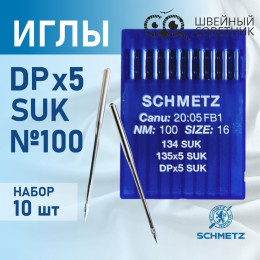 Иглы промышленные Schmetz DPx5 №100 SUK 10 шт.