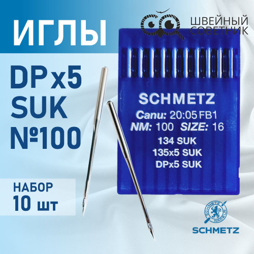 Иглы промышленные Schmetz DPx5 №100 SUK 10 шт. в Минске