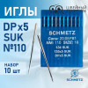 Иглы промышленные Schmetz DPx5 №110 SUK 10 шт. в Минске