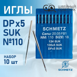 Иглы промышленные Schmetz DPx5 №110 SUK 10 шт.