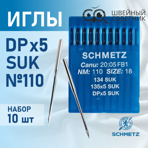 Иглы промышленные Schmetz DPx5 №110 SUK 10 шт. в Минске