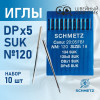 Иглы промышленные Schmetz DPx5 №120 SUK 10 шт. в Минске