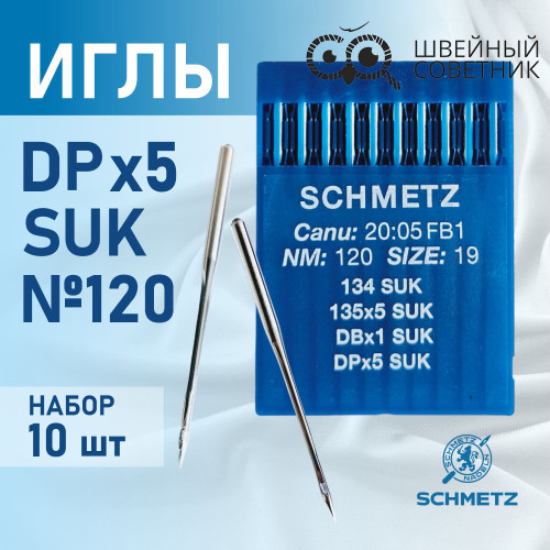 Иглы промышленные Schmetz DPx5 №120 SUK 10 шт. в Минске