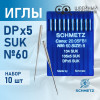 Иглы промышленные Schmetz DPx5 №60 SUK 10 шт. в Минске