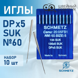 Иглы промышленные Schmetz DPx5 №60 SUK 10 шт.