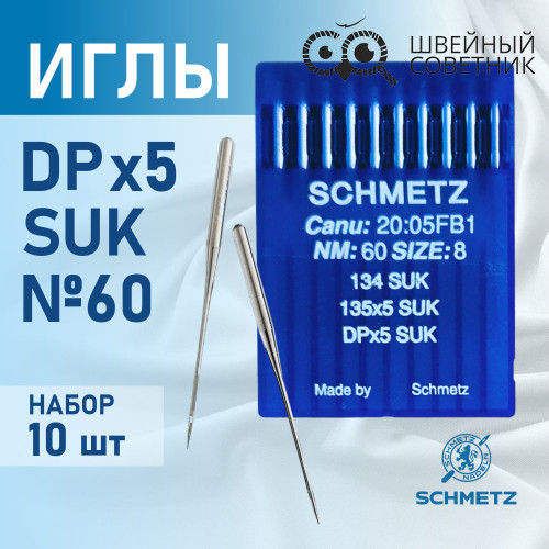 Иглы промышленные Schmetz DPx5 №60 SUK 10 шт. в Минске