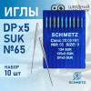 Иглы промышленные Schmetz DPx5 №65 SUK 10 шт. в Минске