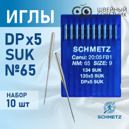Иглы промышленные Schmetz DPx5 №65 SUK 10 шт.