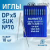 Иглы промышленные Schmetz DPx5 №70 SUK 10 шт. в Минске