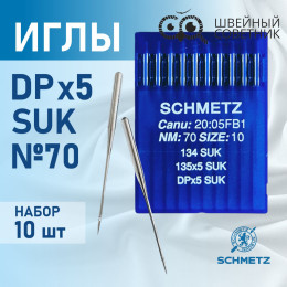 Иглы промышленные Schmetz DPx5 №70 SUK 10 шт.