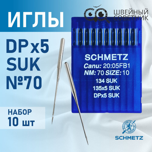 Иглы промышленные Schmetz DPx5 №70 SUK 10 шт. в Минске