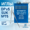 Иглы промышленные Schmetz DPx5 №75 SUK 10 шт. в Минске