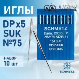 Иглы промышленные Schmetz DPx5 №75 SUK 10 шт.