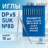 Иглы промышленные Schmetz DPx5 №80 SUK 10 шт. в Минске