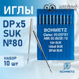 Иглы промышленные Schmetz DPx5 №80 SUK 10 шт.
