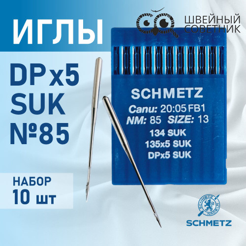 Иглы промышленные Schmetz DPx5 №85 SUK 10 шт. в Минске