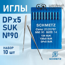Иглы промышленные Schmetz DPx5 №90 SUK 10 шт.