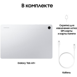 Планшет Samsung Galaxy Tab A11+ 6-128Gb LTE Silver
