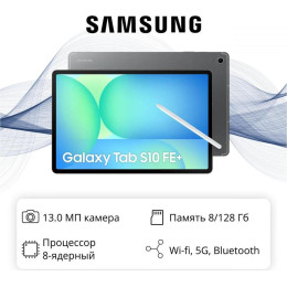 Планшет Samsung Galaxy Tab S10FE+13.1 8/128 Gb Wifi Gray
