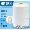 Нитки мешкозашивочные Sentex 12/4, 5000 м (1 шт.) в Минске