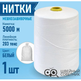 Нитки мешкозашивочные Sentex 12/4, 5000 м (1 шт.)
