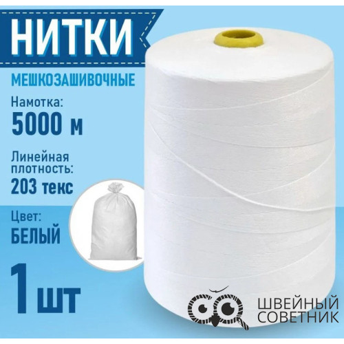 Нитки мешкозашивочные Sentex 12/4, 5000 м (1 шт.) в Минске