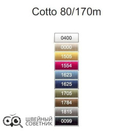 Нитки Ariadna Cotto №80 170м. (1 шт.) 