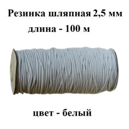 Резинка шляпная, 2,5 мм, белая, катушка 100 м